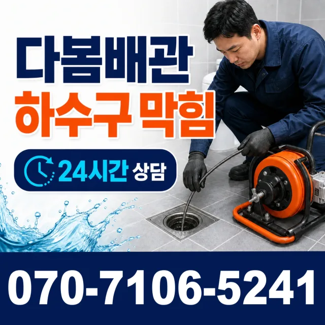 대덕읍 잠두리 배관뚫기 상담 이미지 2